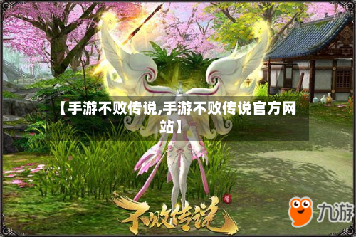 【手游不败传说,手游不败传说官方网站】-第2张图片