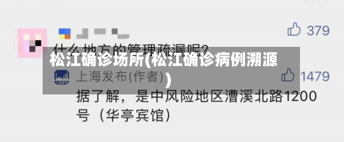 松江确诊场所(松江确诊病例溯源)