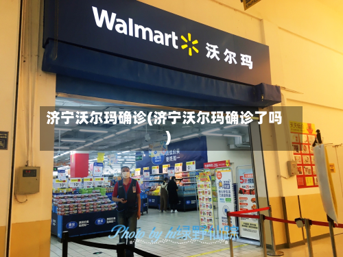 济宁沃尔玛确诊(济宁沃尔玛确诊了吗)