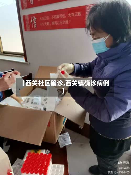 【西关社区确诊,西关镇确诊病例】