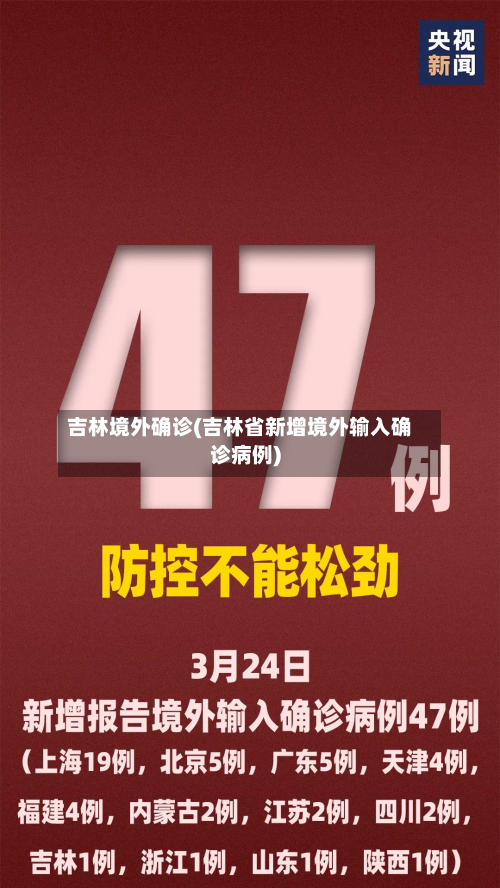 吉林境外确诊(吉林省新增境外输入确诊病例)-第2张图片