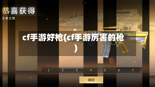 cf手游好枪(cf手游厉害的枪)-第2张图片