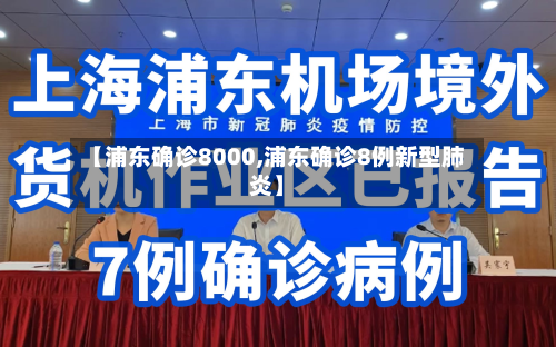 【浦东确诊8000,浦东确诊8例新型肺炎】-第2张图片