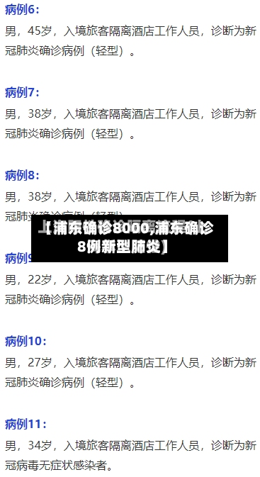 【浦东确诊8000,浦东确诊8例新型肺炎】-第3张图片
