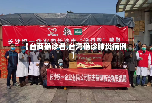 【台商确诊者,台湾确诊肺炎病例】-第2张图片