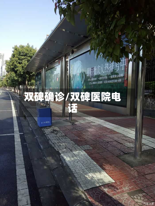 双碑确诊/双碑医院电话