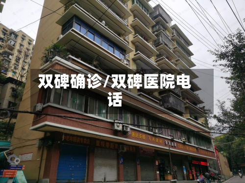 双碑确诊/双碑医院电话-第2张图片