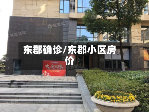 东郡确诊/东郡小区房价
