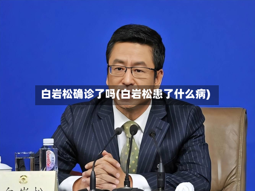 白岩松确诊了吗(白岩松患了什么病)
