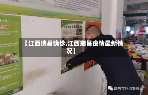 【江西瑞昌确诊,江西瑞昌疫情最新情况】