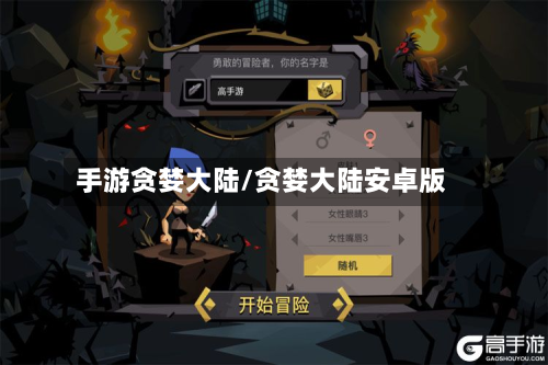 手游贪婪大陆/贪婪大陆安卓版-第2张图片