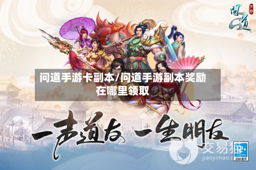 问道手游卡副本/问道手游副本奖励在哪里领取-第2张图片