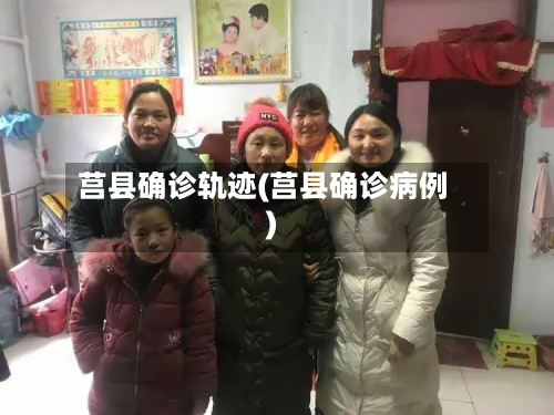 莒县确诊轨迹(莒县确诊病例)-第2张图片