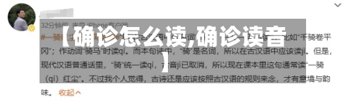 【确诊怎么读,确诊读音】-第2张图片
