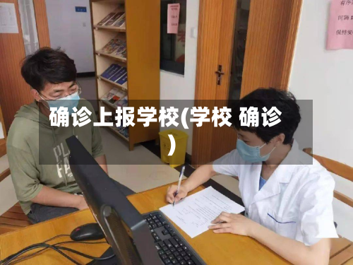 确诊上报学校(学校 确诊)-第2张图片