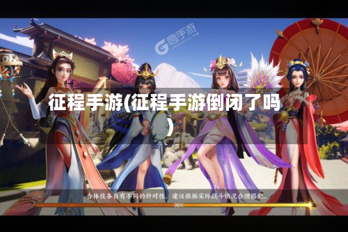 征程手游(征程手游倒闭了吗)