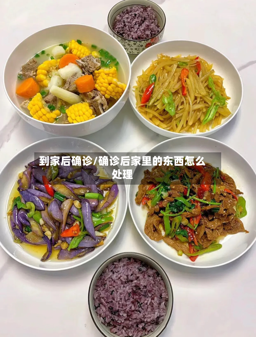 到家后确诊/确诊后家里的东西怎么处理