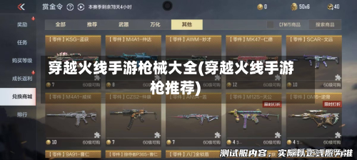 穿越火线手游枪械大全(穿越火线手游枪推荐)