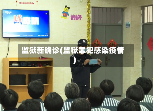 监狱新确诊(监狱罪犯感染疫情)