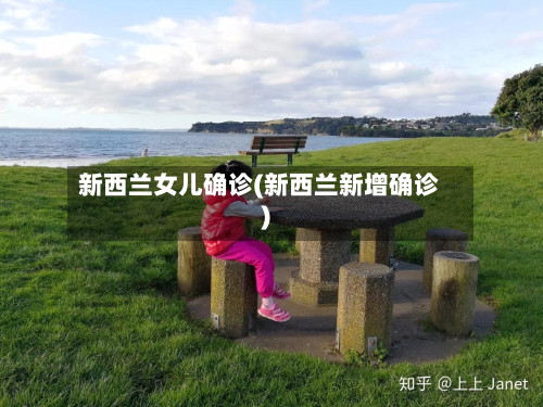 新西兰女儿确诊(新西兰新增确诊)-第3张图片
