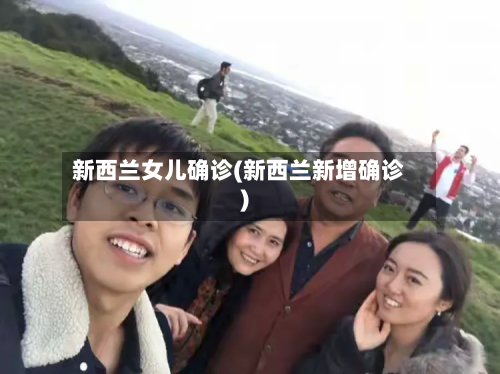 新西兰女儿确诊(新西兰新增确诊)-第2张图片