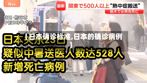 【日本确诊标准,日本的确诊病例】