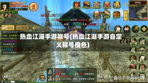 热血江湖手游称号(热血江湖手游自定义称号橙色)-第3张图片