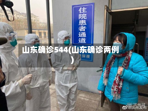 山东确诊544(山东确诊两例)-第3张图片