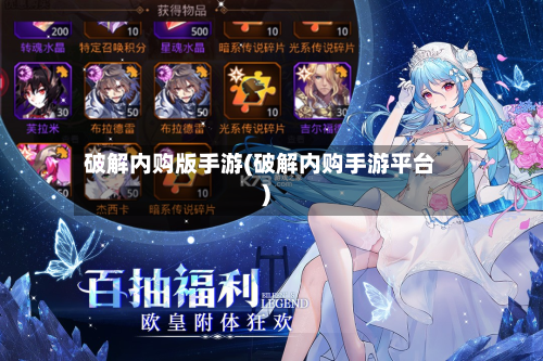破解内购版手游(破解内购手游平台)-第2张图片