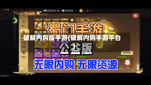 破解内购版手游(破解内购手游平台)