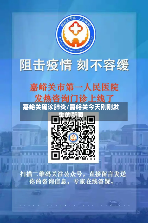 嘉峪关确诊肺炎/嘉峪关今天刚刚发生的新闻-第2张图片