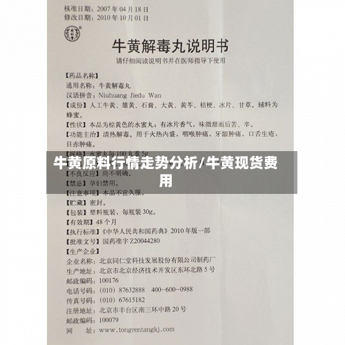 牛黄原料行情走势分析/牛黄现货费用-第2张图片