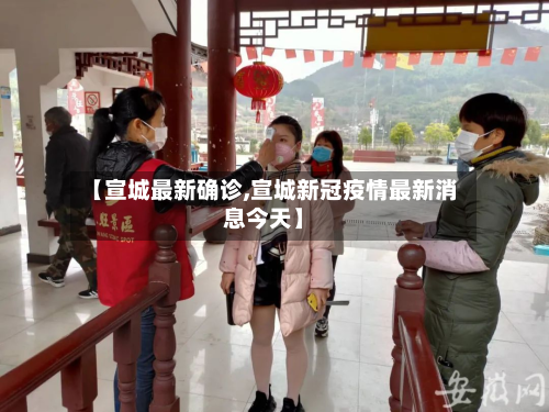 【宣城最新确诊,宣城新冠疫情最新消息今天】