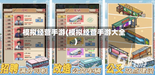 模拟经营手游(模拟经营手游大全)