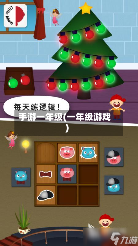 手游一年级(一年级游戏)-第2张图片