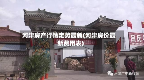 河津房产行情走势最新(河津房价最新费用表)