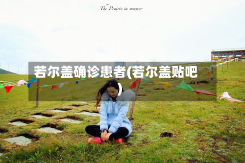 若尔盖确诊患者(若尔盖贴吧)-第2张图片