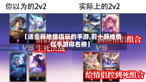 【适合异地情侣玩的手游,前十异地情侣手游排名榜】