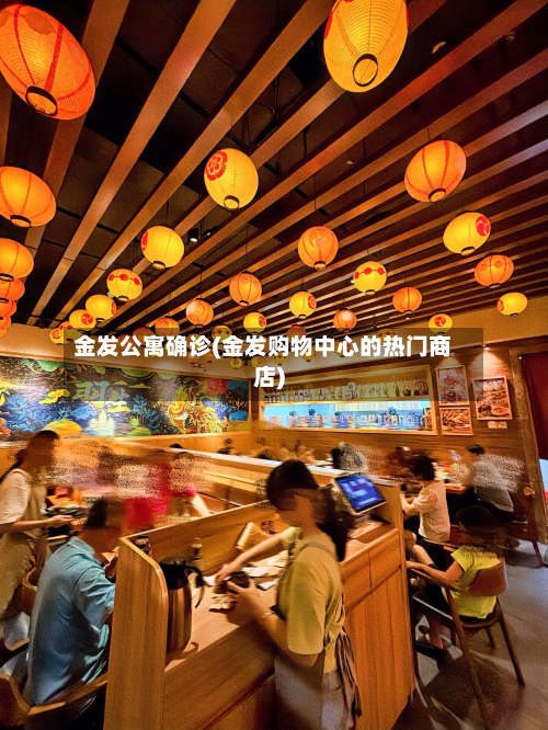 金发公寓确诊(金发购物中心的热门商店)-第3张图片