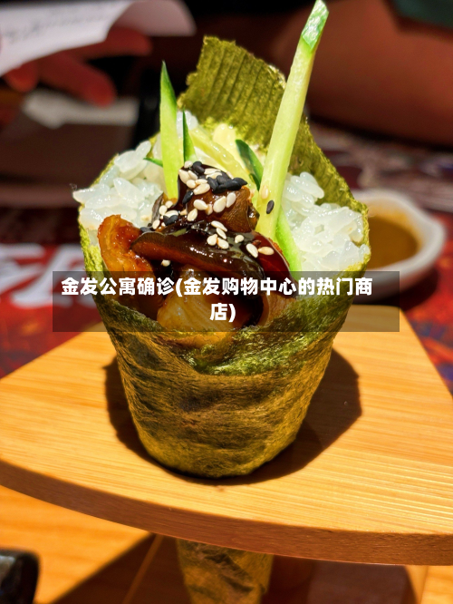 金发公寓确诊(金发购物中心的热门商店)-第2张图片