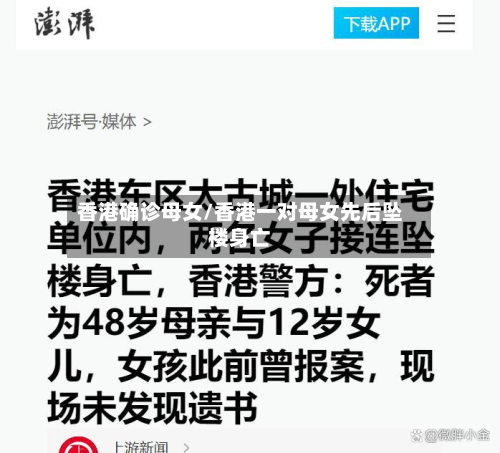 香港确诊母女/香港一对母女先后坠楼身亡-第2张图片