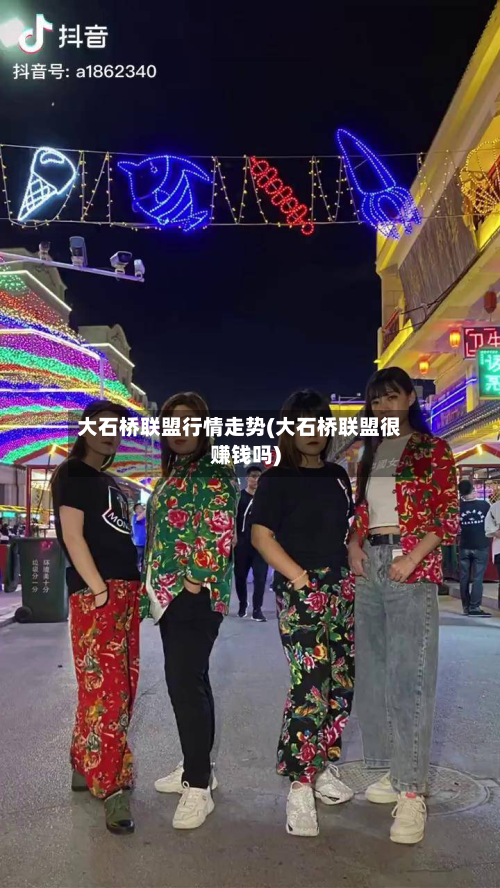 大石桥联盟行情走势(大石桥联盟很赚钱吗)
