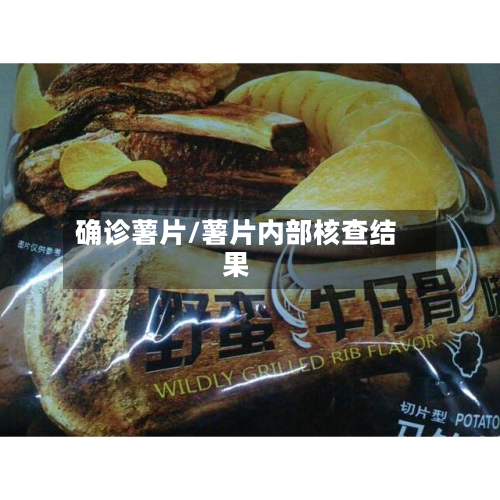 确诊薯片/薯片内部核查结果-第3张图片