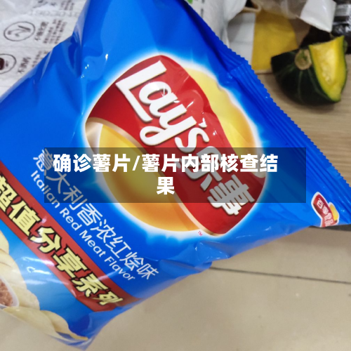 确诊薯片/薯片内部核查结果