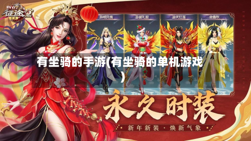 有坐骑的手游(有坐骑的单机游戏)