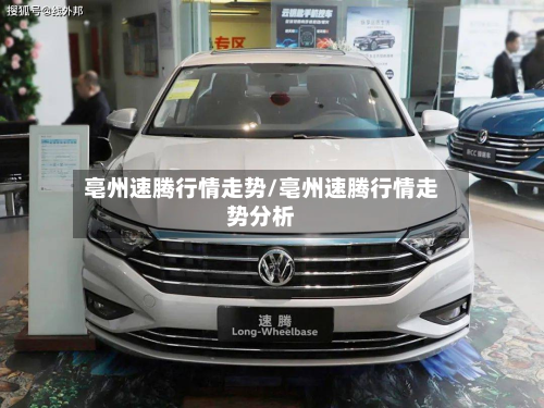 亳州速腾行情走势/亳州速腾行情走势分析-第3张图片
