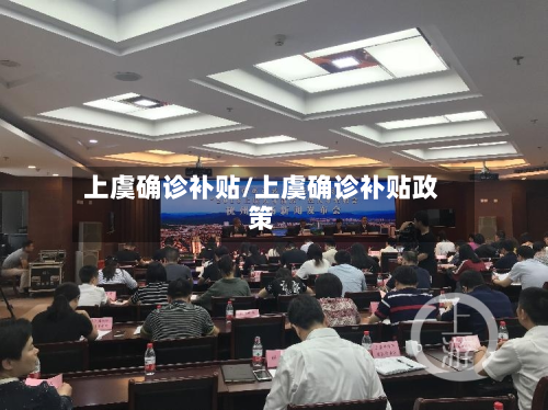 上虞确诊补贴/上虞确诊补贴政策-第3张图片