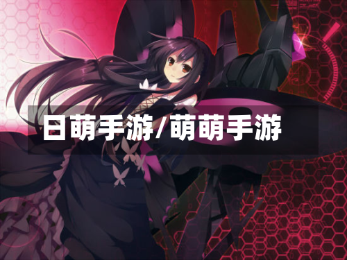 日萌手游/萌萌手游