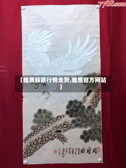 【雄鹰股票行情走势,雄鹰官方网站】-第3张图片