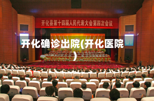开化确诊出院(开化医院)